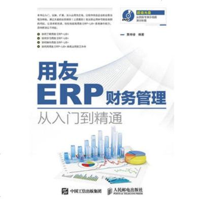 從入門到精通 正版用友ERP財(cái)務(wù)管理系統(tǒng)的實(shí)施與應(yīng)用
