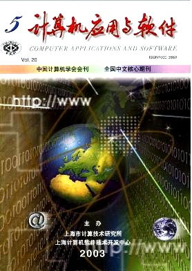 2003年《計算機應(yīng)用與軟件》第五期 計算機軟件開發(fā)技術(shù)趨勢與實踐